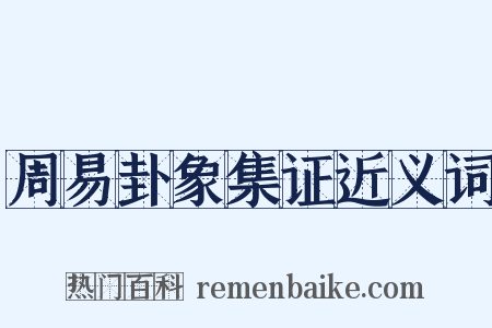 周易卦象集证近义词是什么意思的图片